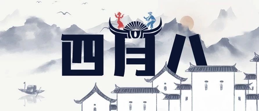 周末又一福利！瑞云“四月八”歌會（牛歇節）等你嗨