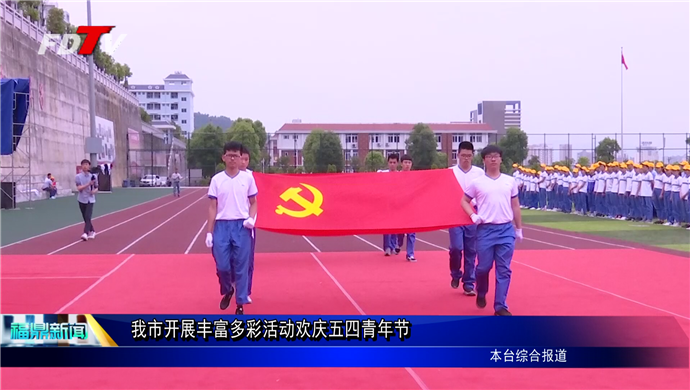 我市開展豐富多彩活動歡慶五四青年節