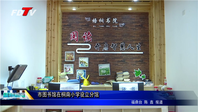市圖書館在桐南小學設立分館
