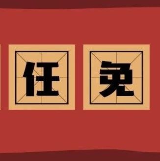 速覽！福鼎公布新一批人事任免