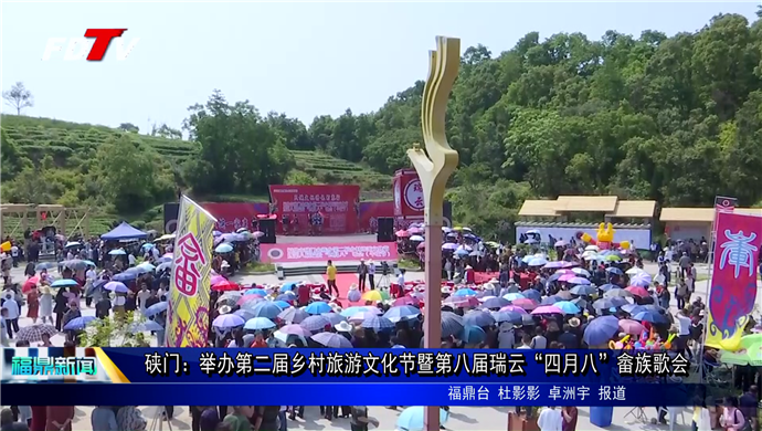 硤門：舉辦第二屆鄉村旅游文化節暨第八屆瑞云“四月八”畬族歌會