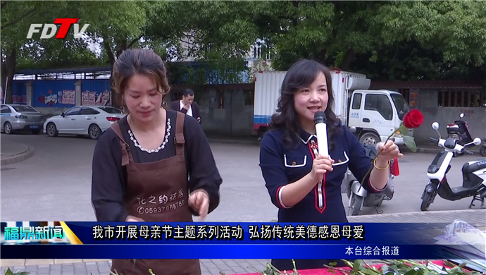 我市開展母親節主題系列活動 弘揚傳統美德感恩母愛