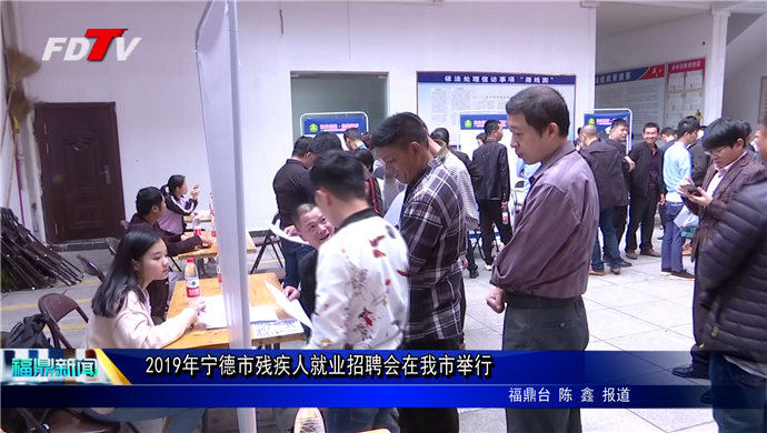 2019年寧德市殘疾人就業招聘會在我市舉行