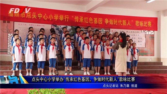 點頭中心小學舉辦"傳承紅色基因，爭做時代新人"歌詠比賽