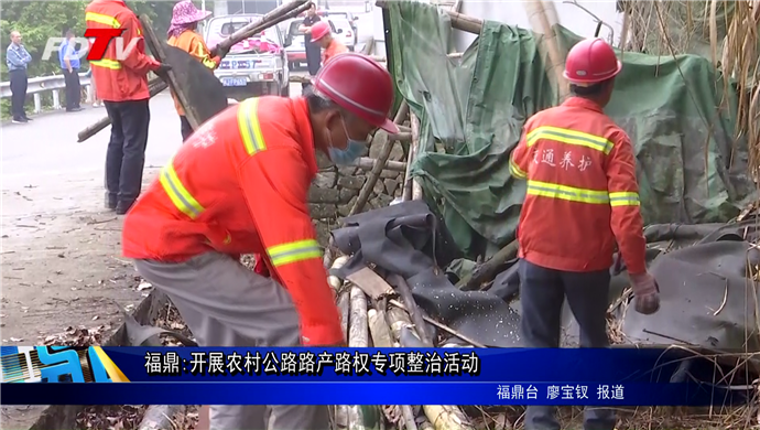福鼎:開展農村公路路產路權專項整治活動