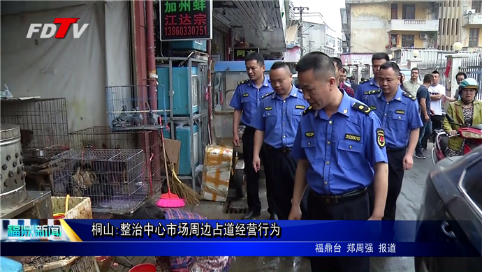 桐山:整治中心市場周邊占道經營行為