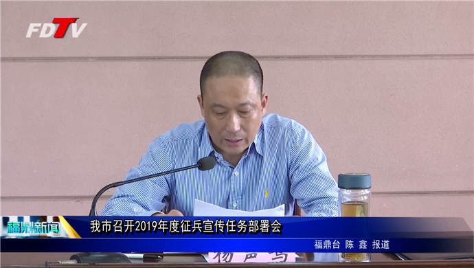 我市召開2019年度征兵宣傳任務部署會