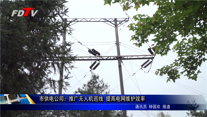 市供電公司：推廣無人機巡線 提高電網維護效率