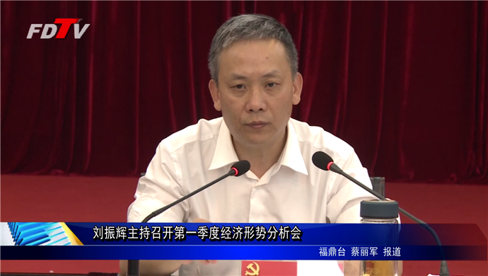 劉振輝主持召開第一季度經濟形勢分析會