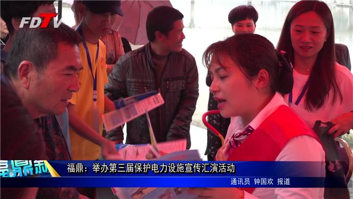 福鼎：舉辦第三屆保護電力設施宣傳匯演活動