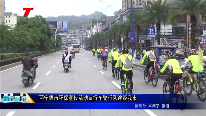 環寧德市環保宣傳活動自行車騎行隊途經我市