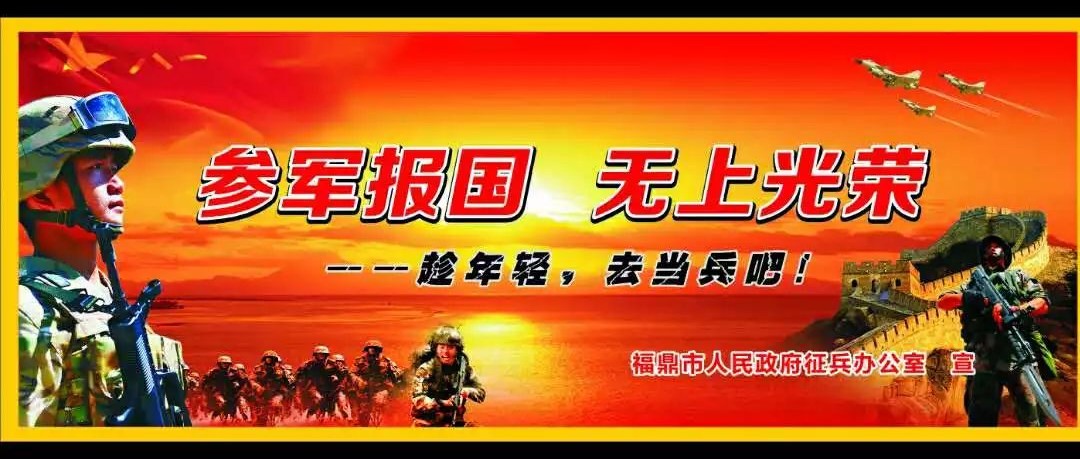 參軍報國，無上光榮！福鼎征兵報名全面啟動