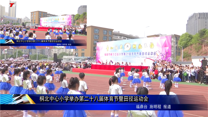 桐北中心小學舉辦第二十八屆體育節暨田徑運動會