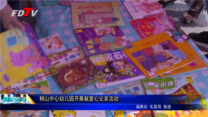 桐山中心幼兒園開展獻愛心義賣活動
