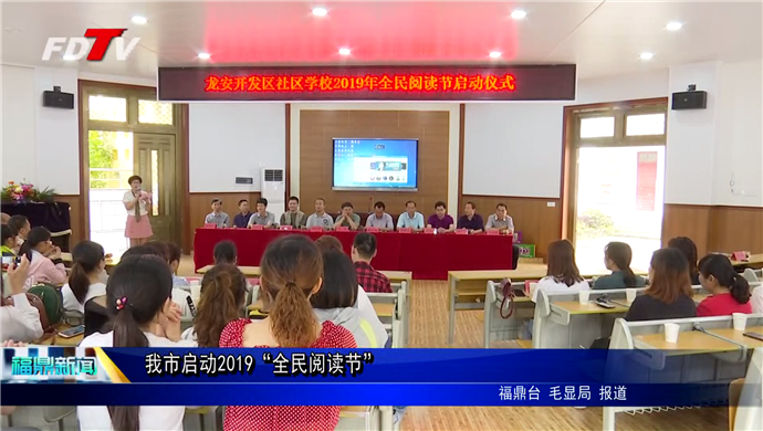我市啟動2019“全民閱讀節”