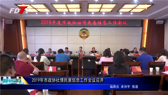 2019年市政協社情民意信息工作會議召開