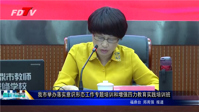 我市舉辦落實意識形態工作專題培訓和增強四力教育實踐培訓班