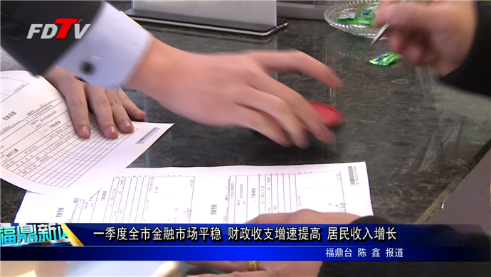 一季度全市金融市場總體平穩 財政收支增速提高 居民收入增長
