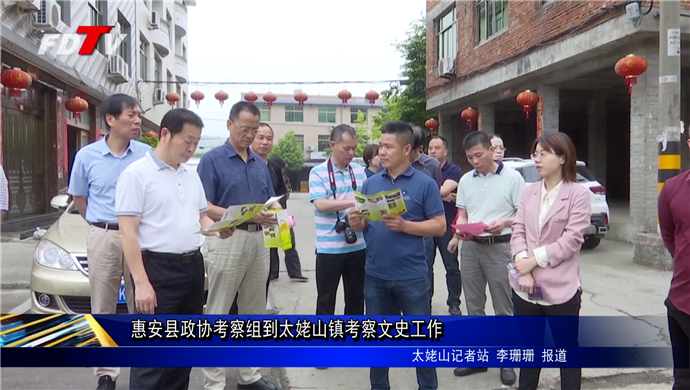 惠安縣政協考察組到太姥山鎮考察文史工作