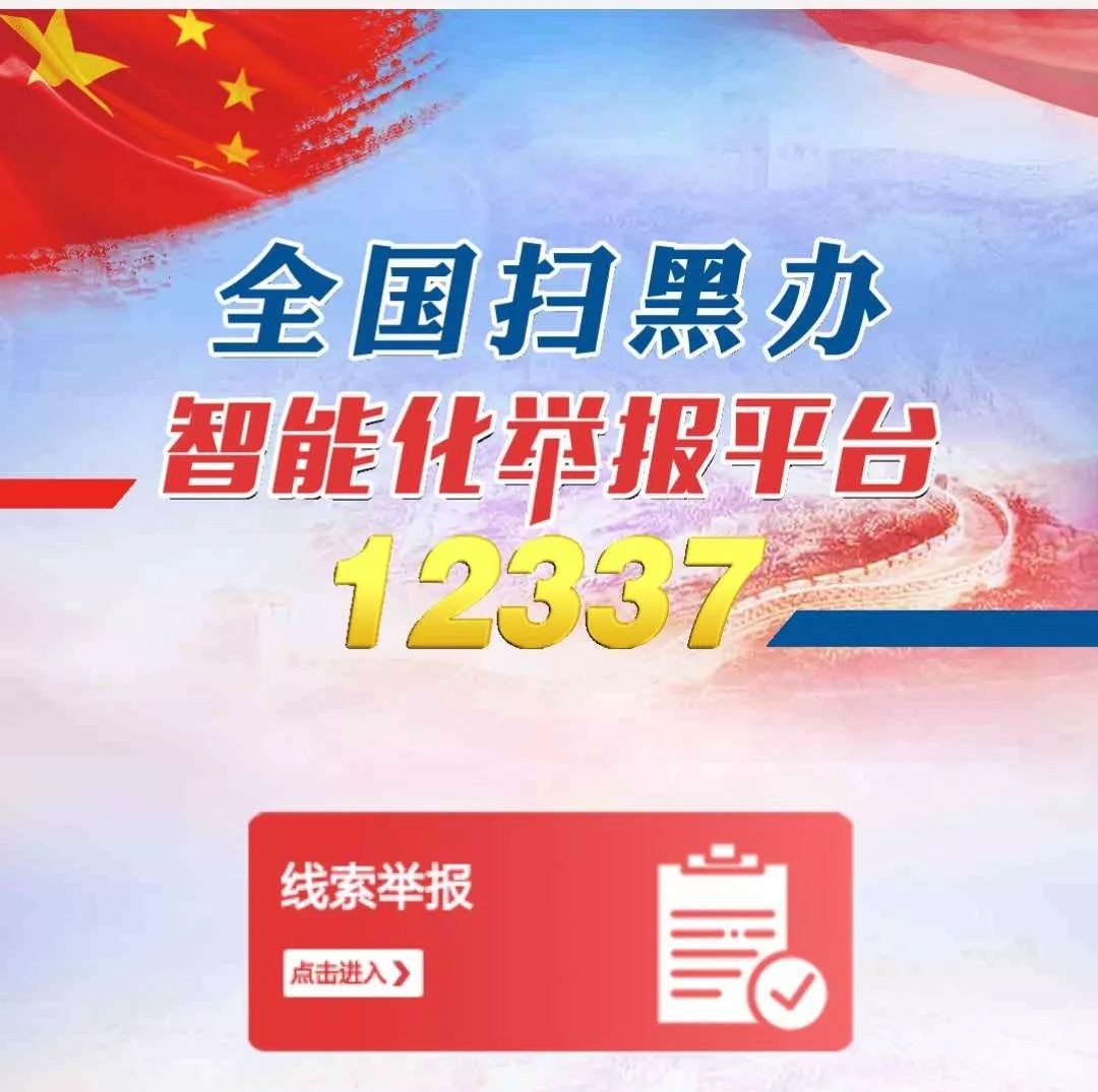 【關注】掃黑除惡舉報平臺來了！這個二維碼務必收藏！