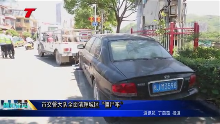 市交警大隊全面清理城區“僵尸車”