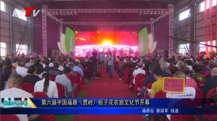 第六屆中國福鼎（貫嶺）梔子花農旅文化節開幕