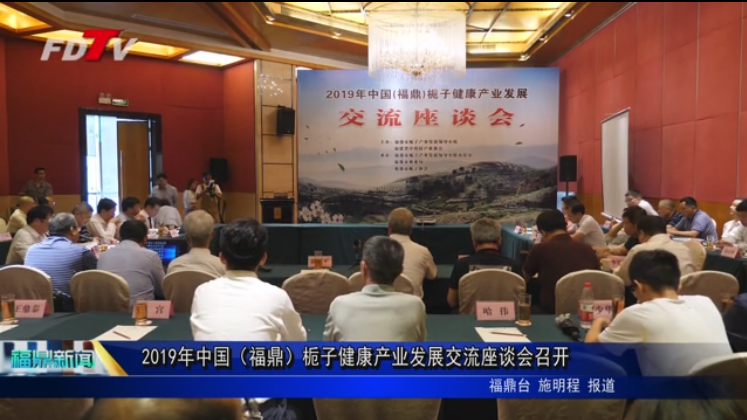 2019年中國（福鼎）梔子健康產業發展交流座談會召開