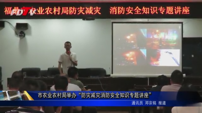 市農業農村局舉辦“防災減災消防安全知識專題講座”