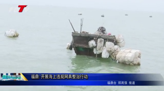 福鼎:開展海上違規網具整治行動