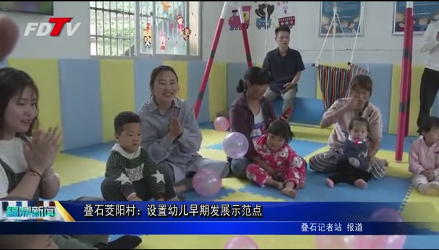 疊石茭陽村：設置幼兒早期發展示范點