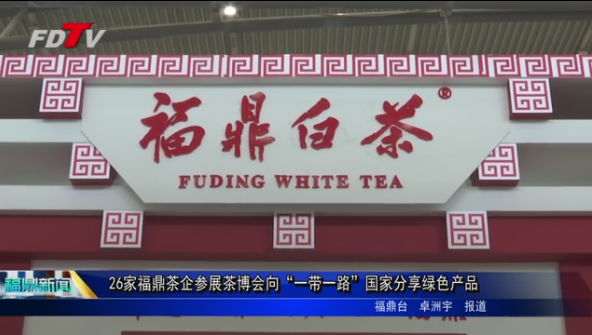26家福鼎茶企參展茶博會向“一帶一路”國家分享綠色產品