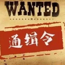 寧德警方通緝14名在逃人員，見到請立即報警