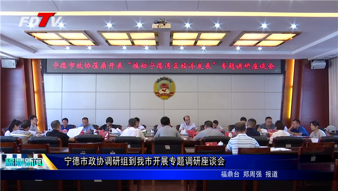 寧德市政協調研組到我市開展專題調研座談會
