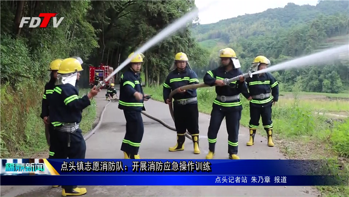 點頭鎮志愿消防隊：開展消防應急操作訓練