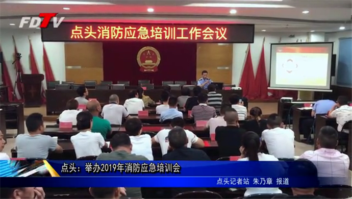 點頭：舉辦2019年消防應急培訓會