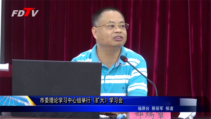 市委理論學習中心組舉行（擴大）學習會