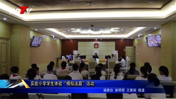 實驗小學學生體驗“模擬法庭”活動