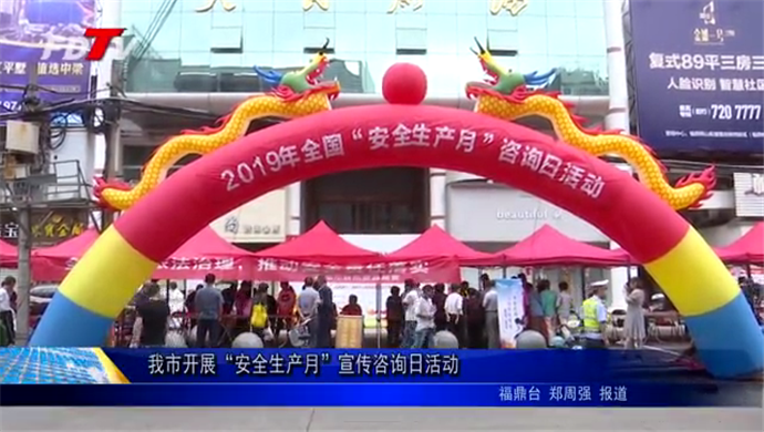 我市開展“安全生產月”宣傳咨詢日活動