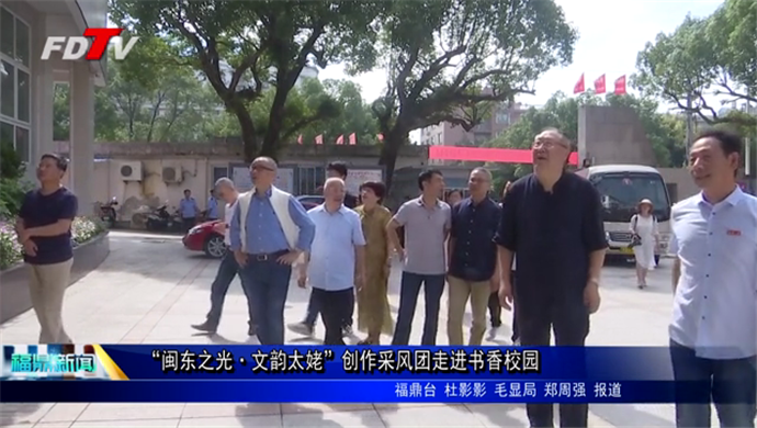 “閩東之光·文韻太姥”創作采風團走進書香校園