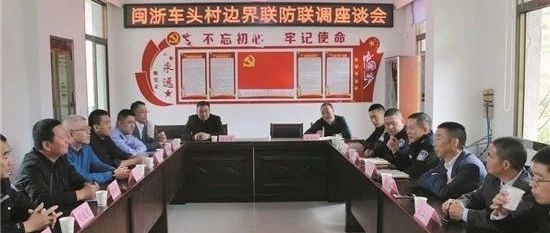 福鼎邊界工作新機制，巧解閩浙邊界“糾紛事”