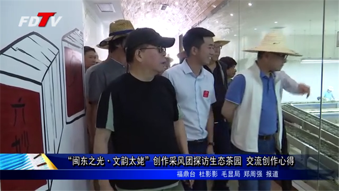 “閩東之光·文韻太姥”創作采風團探訪生態茶園  交流創作心得