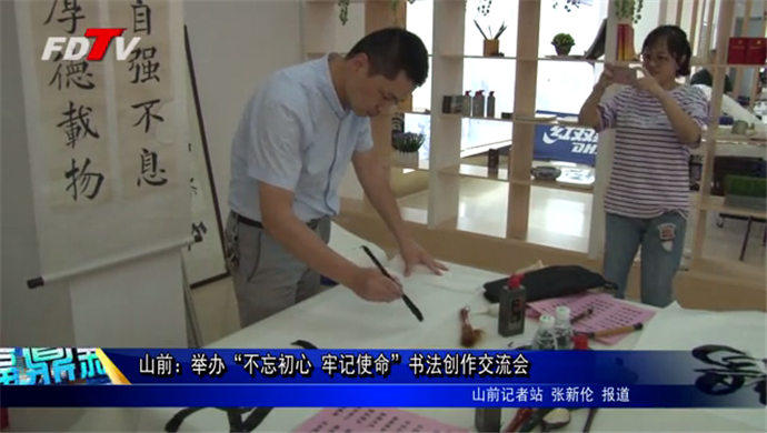 山前：舉辦“不忘初心 牢記使命”書法創作交流會
