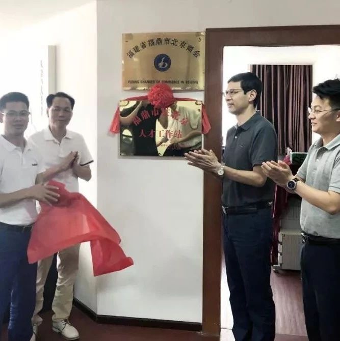 福鼎人才在京有“家”了！福鼎市駐北京人才工作站成立