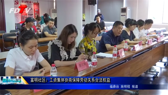 富明社區：工資集體協商保障勞動關系合法權益