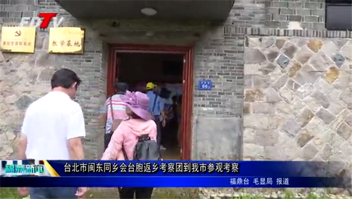 臺北市閩東同鄉會臺胞返鄉考察團到我市參觀考察