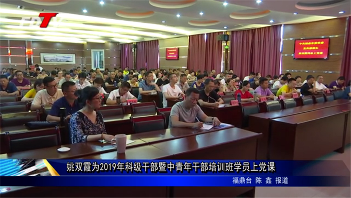 姚雙霞為2019年科級干部暨中青年干部培訓班學員上黨課