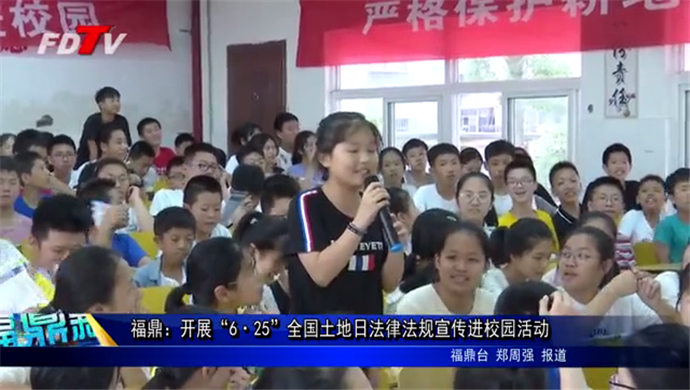 福鼎：開展“6·25”全國土地日法律法規宣傳進校園活動