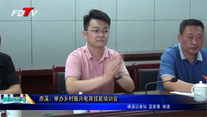赤溪：舉辦鄉村振興電商技能培訓會