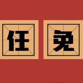 福鼎公布一批人事任免，看看他們是誰？