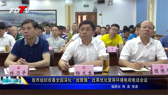 我市組織收看全國深化“放管服”改革優化營商環境電視電話會議
